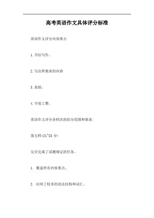 高考英语作文具体评分标准【最新版】