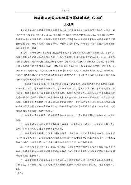 沿海港口建设工程概算预算编制规定(2004)