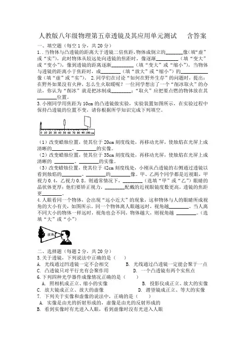 人教版八年级物理第五章透镜及其应用单元测试   含答案