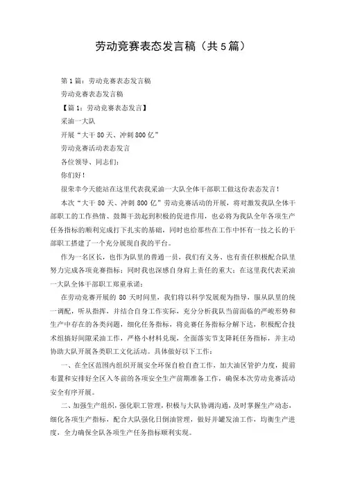 劳动竞赛表态发言稿(共5篇)