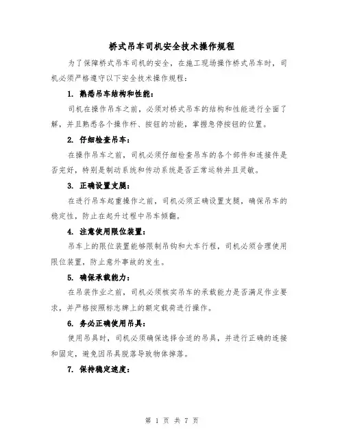 桥式吊车司机安全技术操作规程(三篇)