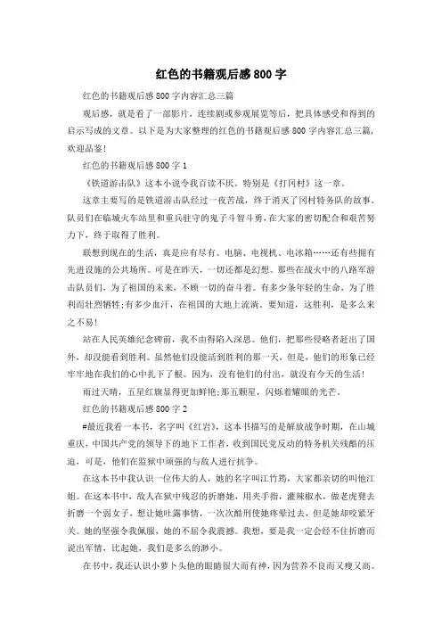 红色的书籍观后感800字