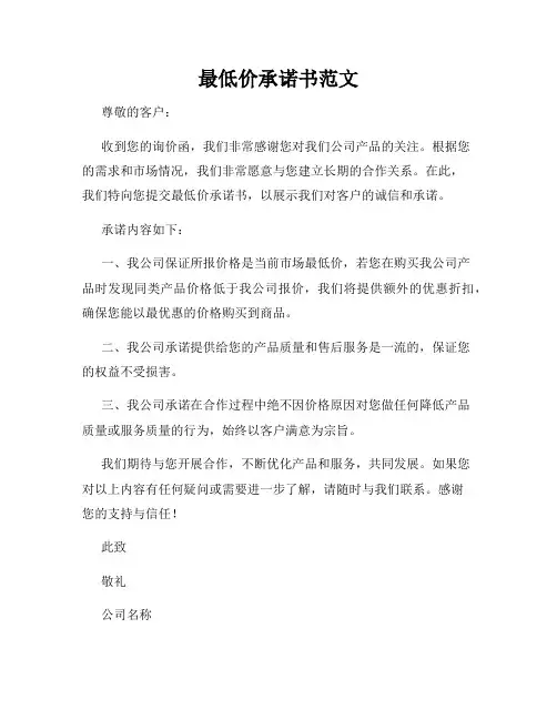 最低价承诺书范文