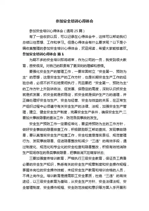 参加安全培训心得体会（通用25篇）