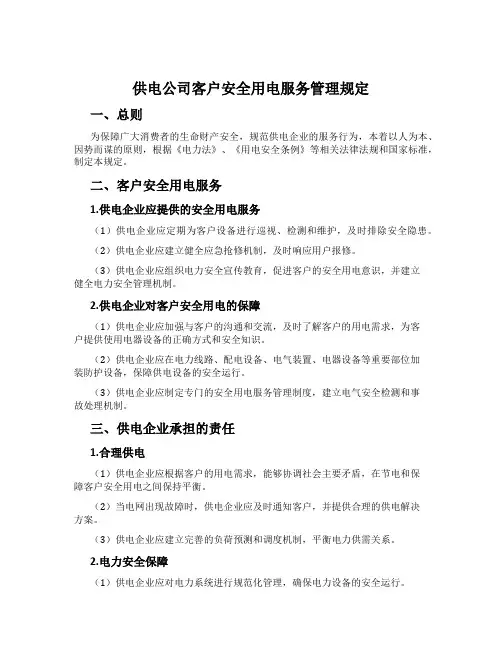 供电公司客户安全用电服务管理规定