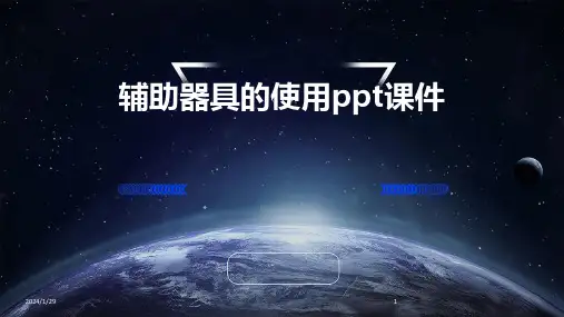 辅助器具的使用ppt课件