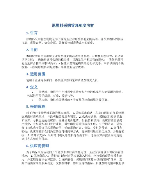 原燃料采购管理制度内容