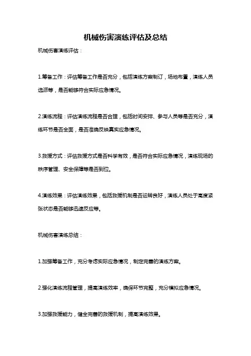 机械伤害演练评估及总结