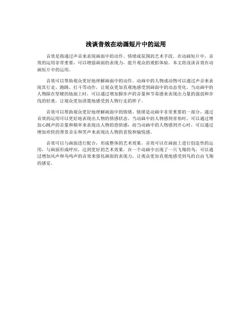 浅谈音效在动画短片中的运用