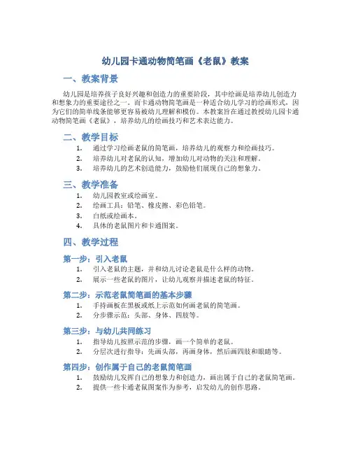 幼儿园卡通动物简笔画《老鼠》教案