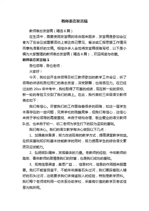 教师表态发言稿（精选6篇）
