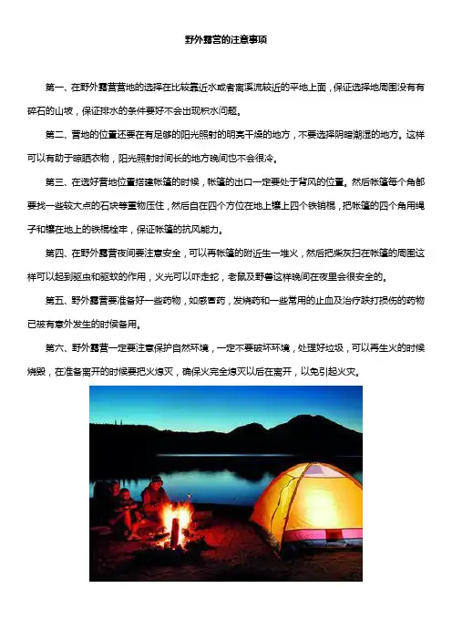 野外露营的注意事项