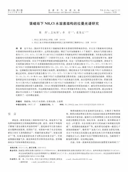 强磁场下NH4Cl水溶液结构的拉曼光谱研究