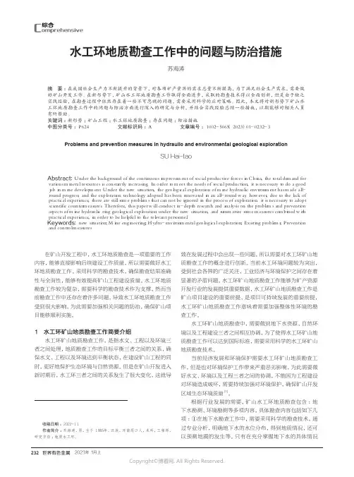 211085700_水工环地质勘查工作中的问题与防治措施