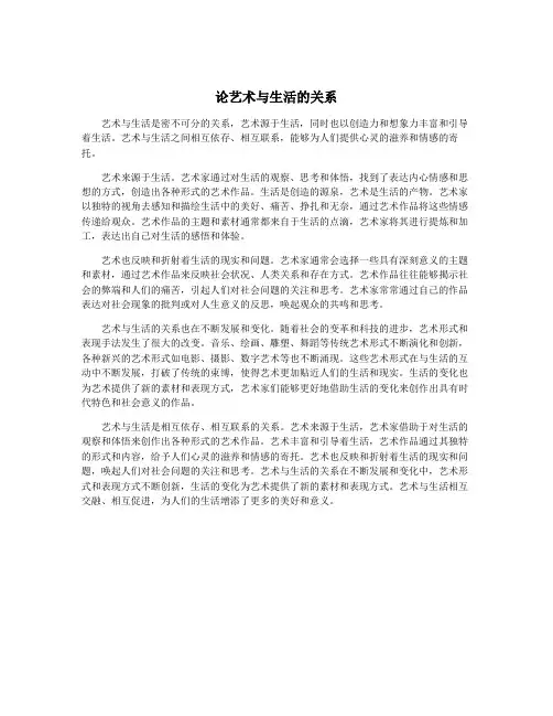 论艺术与生活的关系