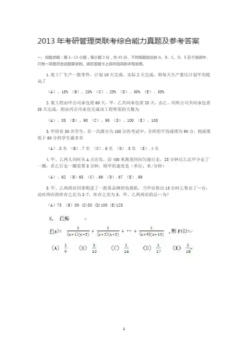 2013年考研管理类联考综合能力真题及参考答案