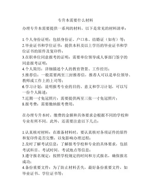 专升本需要什么材料
