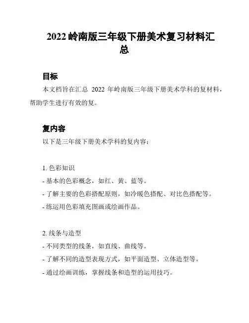 2022岭南版三年级下册美术复习材料汇总