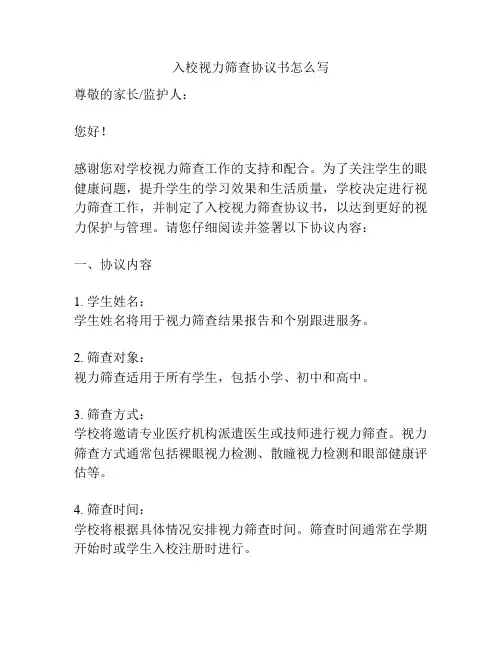 入校视力筛查协议书怎么写