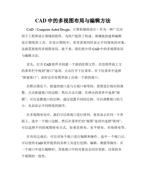 CAD中的多视图布局与编辑方法