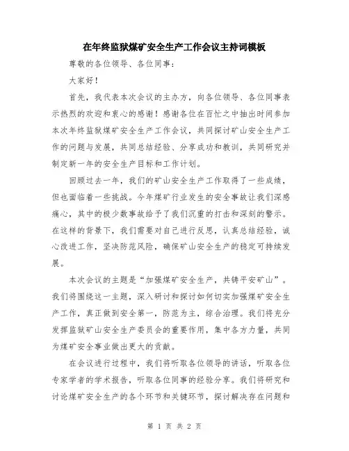 在年终监狱煤矿安全生产工作会议主持词模板
