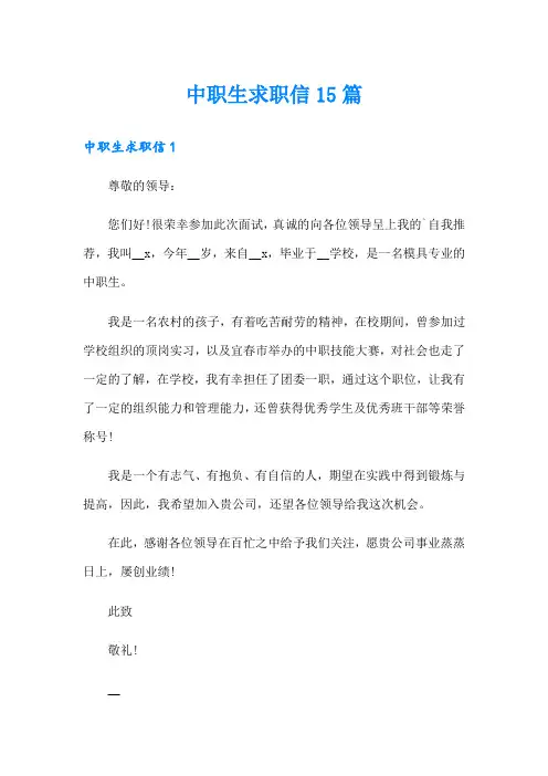 中职生求职信15篇