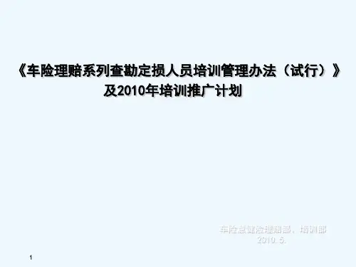 车险理赔系列查勘定损人员培训管理办法
