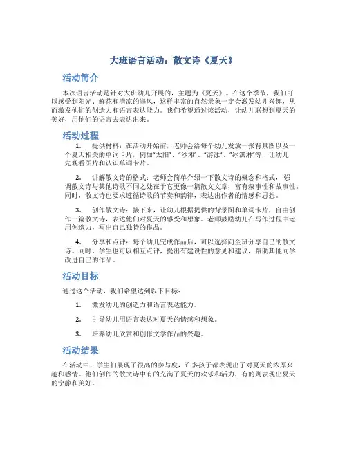 大班语言活动：散文诗《夏天》