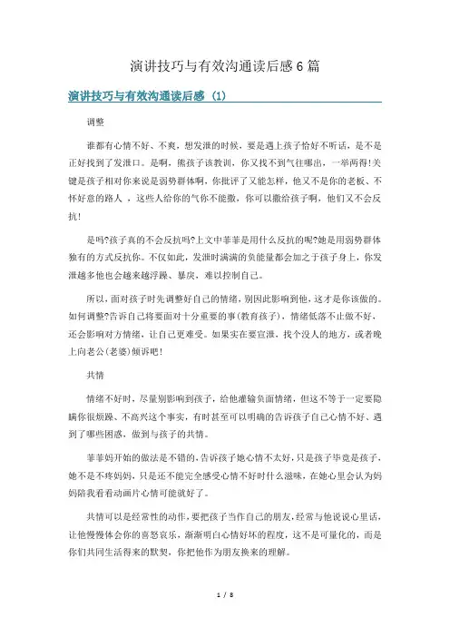 演讲技巧与有效沟通读后感6篇