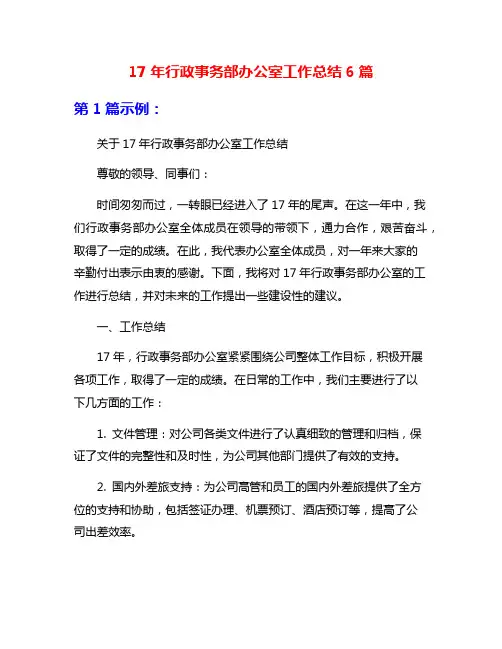 17年行政事务部办公室工作总结6篇
