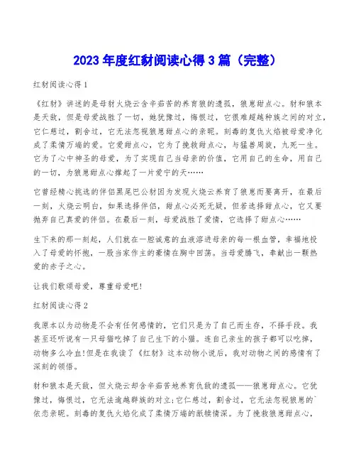 2023年度红豺阅读心得3篇(完整)