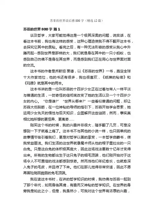 苏菲的世界读后感800字（精选12篇）