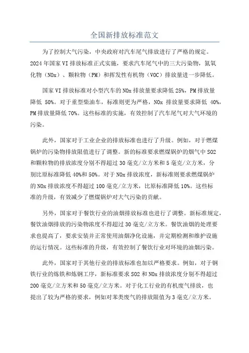 全国新排放标准范文
