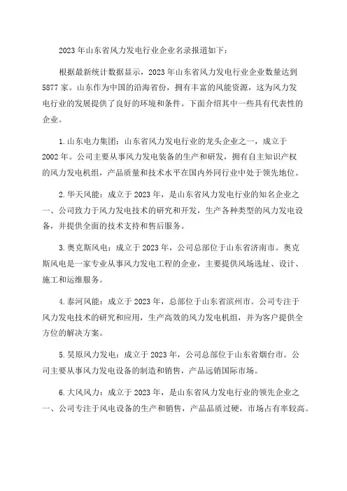 2024年山东省风力发电行业企业名录5877家