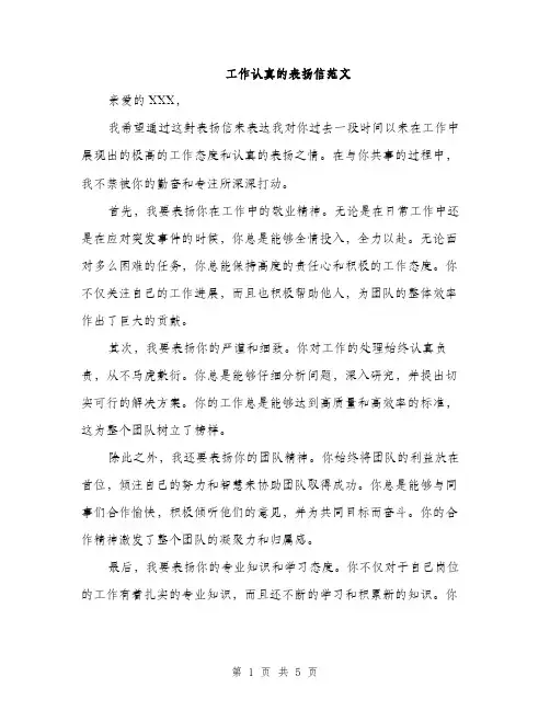 工作认真的表扬信范文（三篇）