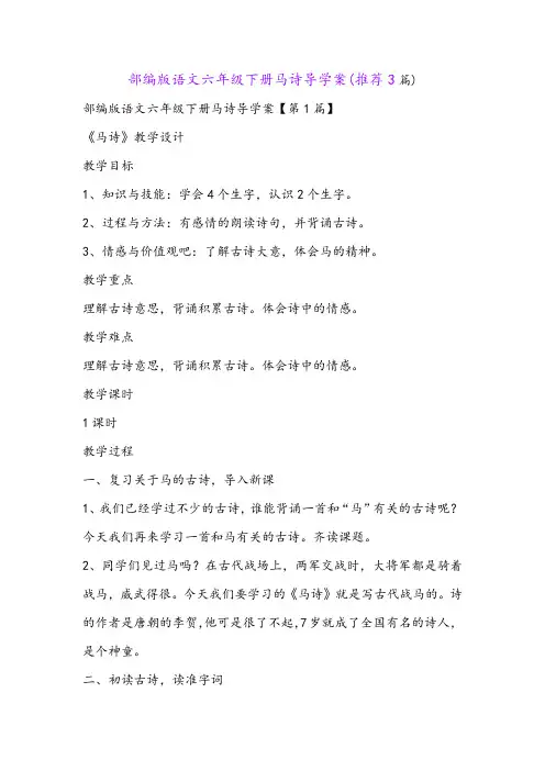 部编版语文六年级下册马诗导学案(推荐3篇)