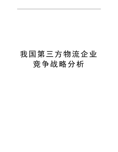 最新我国第三方物流企业竞争战略分析