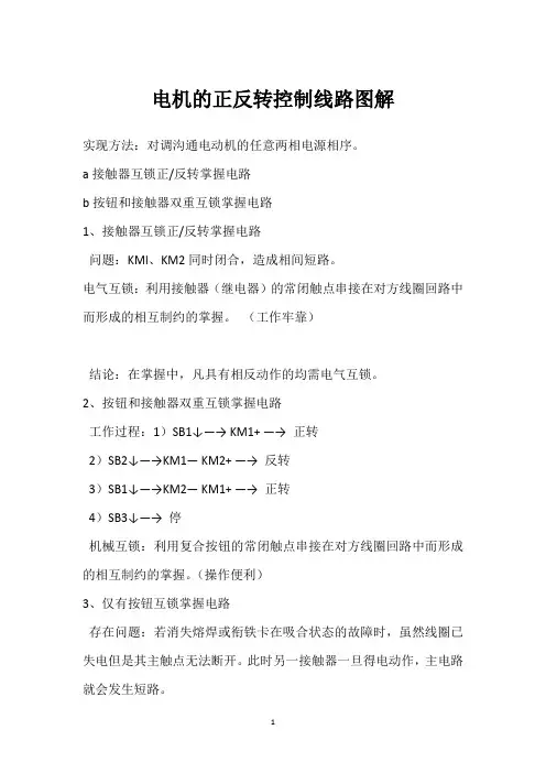 电机的正反转控制线路图解 