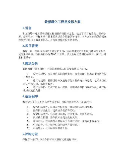 景观绿化工程招投标方案 (2)