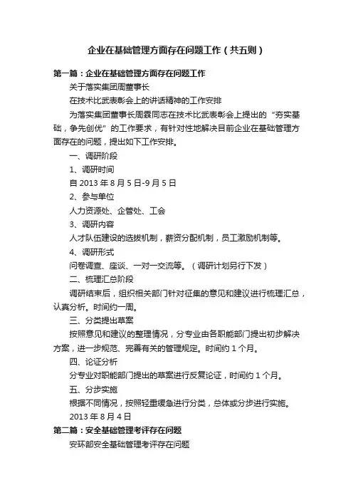 企业在基础管理方面存在问题工作（共五则）