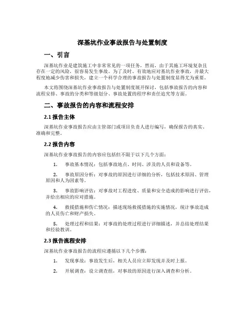 深基坑作业事故报告与处置制度