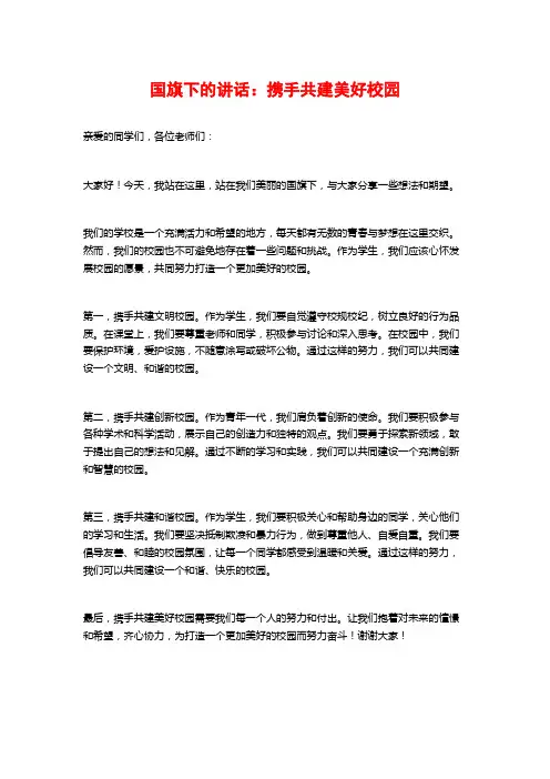 国旗下的讲话：携手共建美好校园