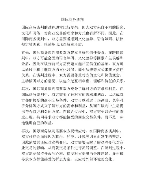 国际商务谈判