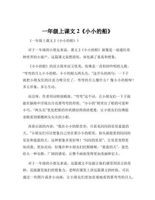 一年级上课文2《小小的船》