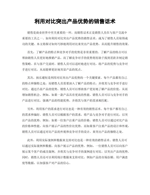 利用对比突出产品优势的销售话术