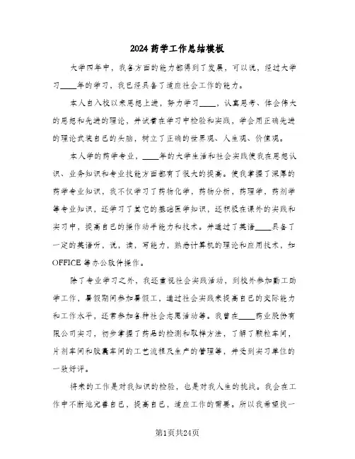 2024药学工作总结模板(五篇)