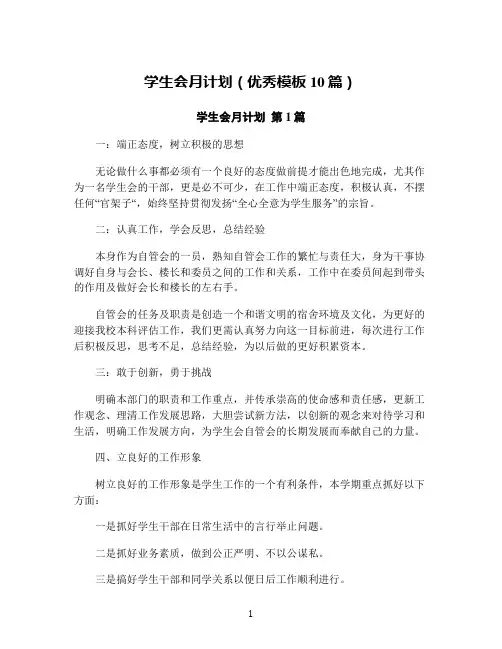 学生会月计划(优秀模板10篇)
