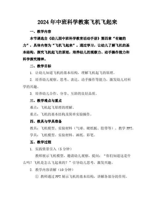 2024年中班科学教案飞机飞起来