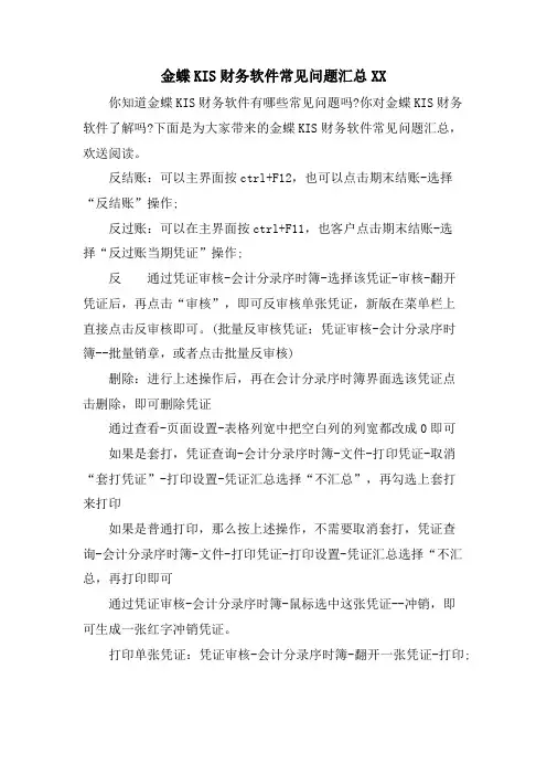 金蝶KIS财务软件常见问题汇总XX.doc
