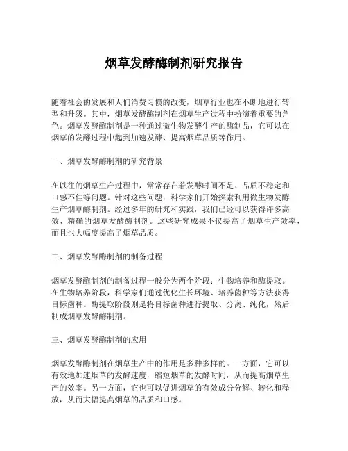 烟草发酵酶制剂研究报告